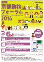 第7回京都動物フォーラム2016