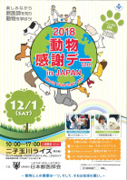 2018動物感謝デー in JAPAN