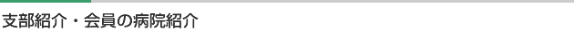 支部紹介・会員の病院紹介