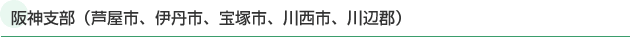 阪神支部（芦屋市、伊丹市、宝塚市、川西市、川辺郡）