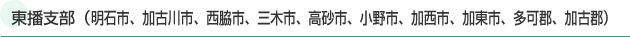 東播支部(明石市、加古川市、西脇市、三木市、高砂市、小野市、加西市、加東市、多可郡、加古郡)