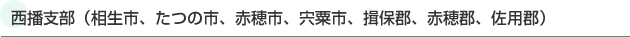 西播支部(相生市、たつの市、赤穂市、宍粟市、揖保郡、赤穂郡、佐用郡)
