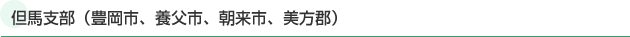 但馬支部（豊岡市、養父市、朝来市、美方郡）