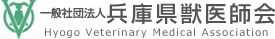 一般社団法人 兵庫県獣医師会