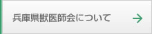 兵庫県獣医師会について