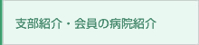 支部紹介・会員の病院紹介