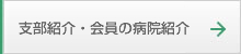 支部紹介・会員の病院紹介