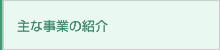 主な事業の紹介