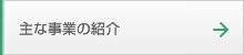 主な事業の紹介