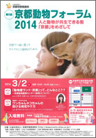 第5回京都市獣医師会京都動物フォーラム2014