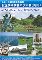 平成26年度日本獣医師会獣医学術学会年次大会（岡山）