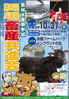 第95回兵庫県畜産共進会ポスター