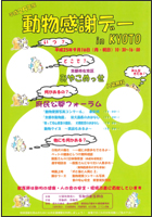 平成25年度動物感謝デーin
KYOTOのお知らせ及びポスター”