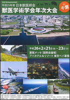 平成25年度日本獣医師会獣医学術学会年次大会（千葉）ポスター