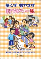 動物愛護普及啓発資料「捨てず、増やさず、飼うなら一生」パンフレット