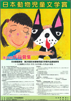 日本動物児童文学賞作品募集チラシ