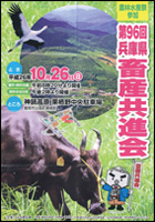 第96回兵庫県畜産共進会ポスター