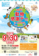 2017動物感謝デー in JAPAN（チラシ）