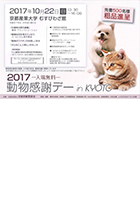 平成29年度動物感謝デー in KYOTO