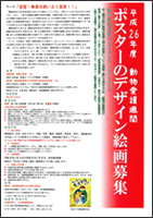 平成26年度動物愛護週間ポスターデザイン絵画コンクール実施