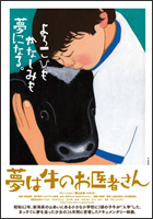 夢は牛のお医者さんポスター