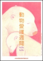 平成26年度動物愛護週間ポスター