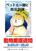 平成29年度動物愛護週間ポスター（環境省）